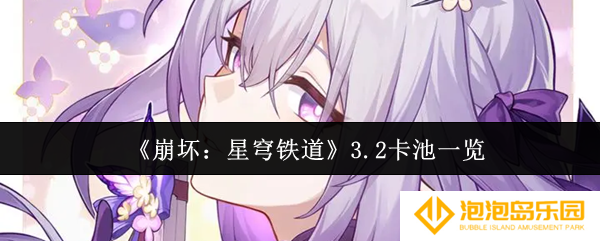 崩坏星穹铁道3.2卡池有哪些-3.2卡池一览