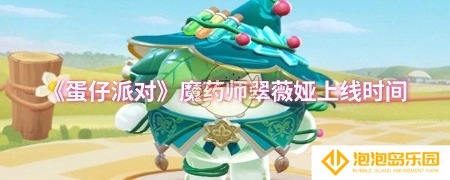 蛋仔派对魔药师翠薇娅什么时候上线-魔药师翠薇娅上线时间