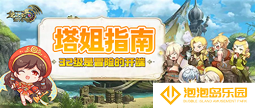 《龙之谷世界》塔姐指南32级是冒险的开端(龙之谷世界boss)