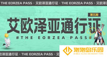 超多福利来袭！《最终幻想14》第五期通行证来袭！