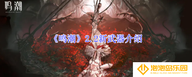 鸣潮2.2有什么新武器-2.2新武器介绍
