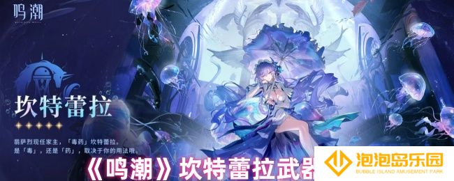 鸣潮坎特蕾拉武器怎么选-坎特蕾拉武器推荐