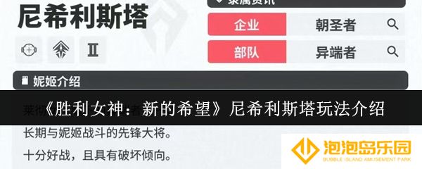 胜利女神新的希望尼希利斯塔怎么玩-尼希利斯塔玩法介绍