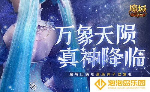新神又至！魔域口袋版星辰神子觉醒啦(魔域41.5神xo怎么做)