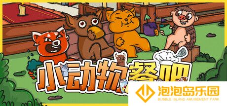 《小动物餐吧》限时免费发布 合作休闲餐厅经营