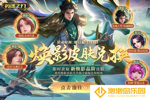 《英魂之刃口袋版》全新焕影皮肤上线，八周年豪礼多多(英魂之刃口袋版破解版)