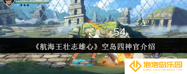 航海王壮志雄心空岛四神官怎么样-空岛四神官介绍