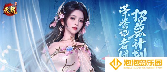 《天龙八部 归来》记者团招募：仗剑江湖，书写传奇