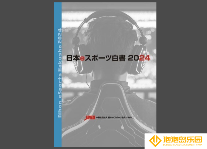 日本电竞2024白皮书发布 规模达200亿日元