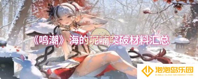 鸣潮海的呢喃突破材料有哪些-海的呢喃突破材料汇总