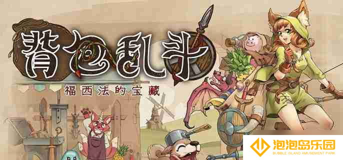 《背包乱斗》收割者怎么打 收割者打法攻略