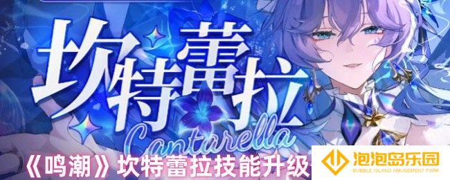 鸣潮坎特蕾拉技能主升什么-坎特蕾拉技能升级优先级推荐
