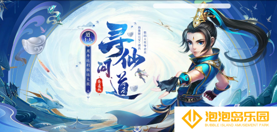 来《问道》新服道十九玩“寻仙问道”，收集灵气赢大奖！