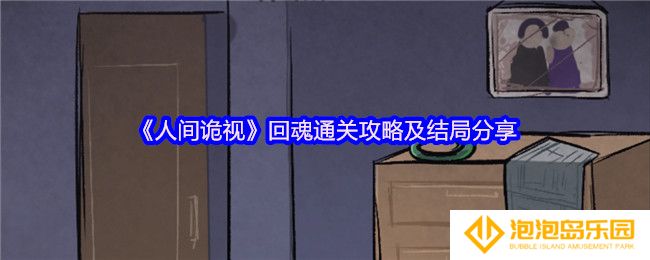 人间诡视游戏回魂怎么过-回魂通关攻略及结局分享