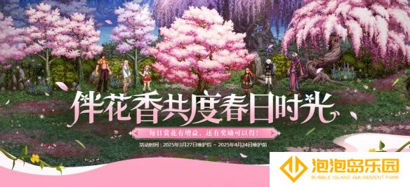 《地下城与勇士：起源》伴花香共度春日时光活动介绍