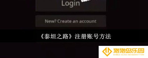 泰坦之路怎么注册账号-注册账号方法