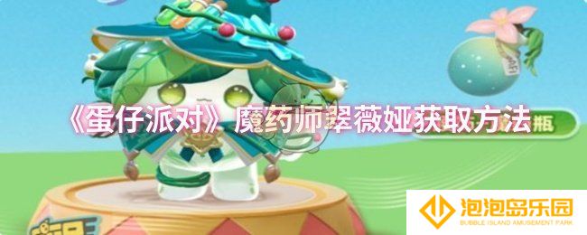 蛋仔派对魔药师翠薇娅怎么获取-魔药师翠薇娅获取方法