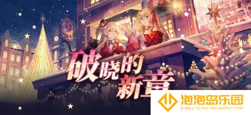 《拂晓：胜利之刻》重大版本更新 共赴“破晓的新章”(《拂晓:胜利之刻》)