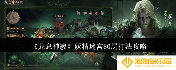 龙息神寂妖精迷宫80层怎么打-妖精迷宫80层打法攻略