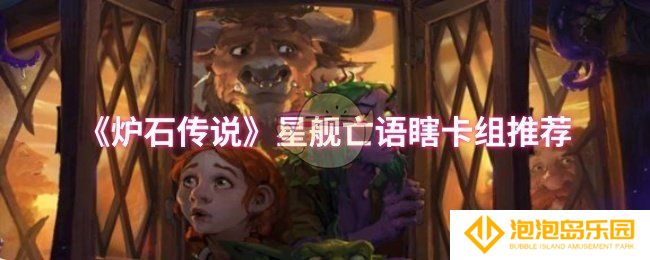 炉石传说星舰亡语瞎卡组怎么搭配-星舰亡语瞎卡组推荐