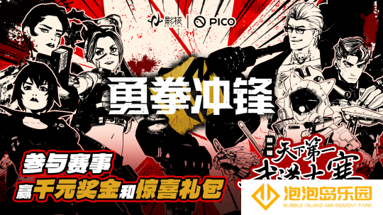 《勇拳冲锋》天下第一武道大赛海选落幕，影核电竞征程再启