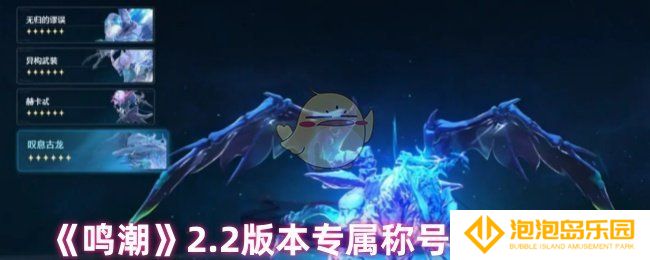 鸣潮2.2版本专属称号是什么-2.2版本专属称号奖励详情