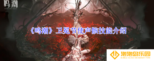 鸣潮卫冕节使声骸有什么技能-卫冕节使声骸技能介绍