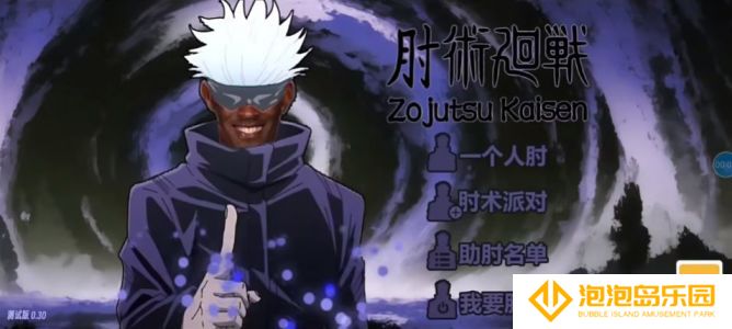 肘术回战玩家自制版