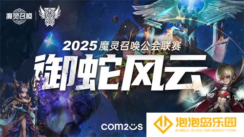 魔灵召唤：2025公会联赛御蛇风云震撼来袭(魔灵召唤2024兑换码最新)