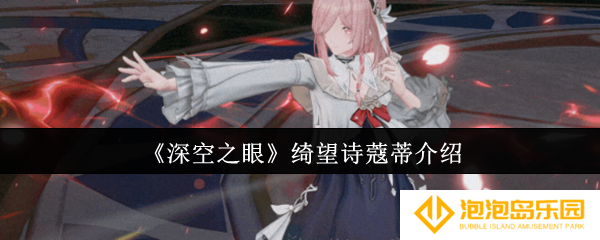 深空之眼绮望诗蔻蒂怎么样-绮望诗蔻蒂介绍