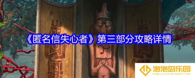匿名信失心者第三部分怎么过-第三部分攻略详情