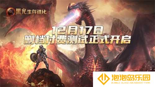 《黑光生存进化》iOS预订现已开启，安卓付费测试12月17日来袭！