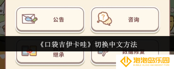 口袋吉伊卡哇怎么切换中文-切换中文方法