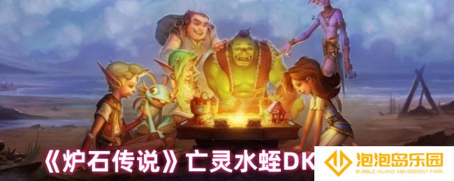 炉石传说亡灵水蛭DK卡组怎么组建-亡灵水蛭DK卡组推荐