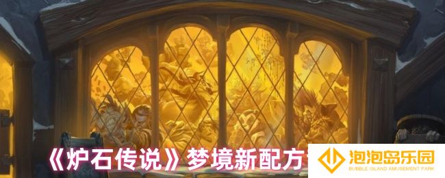 《炉石传说》梦境新配方乱斗攻略