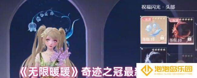无限暖暖奇迹之冠哪个套装数值最高-奇迹之冠最新套装攻略