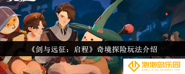 剑与远征启程奇境探险怎么玩-奇境探险玩法介绍