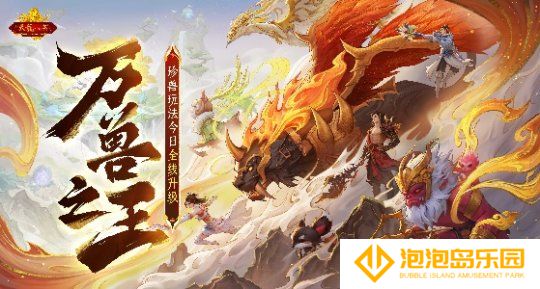 怀旧天龙2025首次大更新：珍兽进化能力飞升