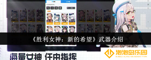 胜利女神新的希望武器怎么样-武器介绍