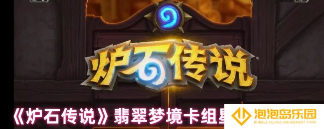 炉石传说星舰水蛭DK卡组怎么搭建-翡翠梦境卡组星舰水蛭DK