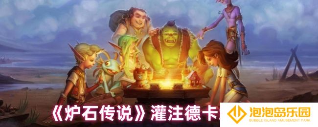 炉石传说灌注德卡组怎么组建-灌注德卡组推荐
