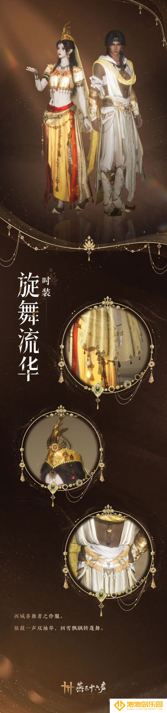 《燕云十六声》旋舞流华套装外观一览