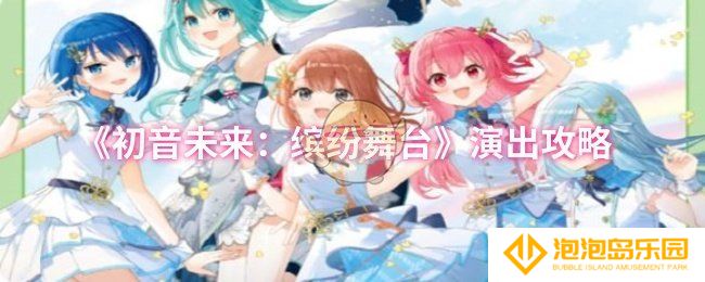 初音未来：缤纷舞台如何演出-演出攻略