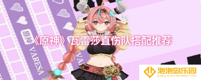 《原神》瓦雷莎直伤队搭配推荐