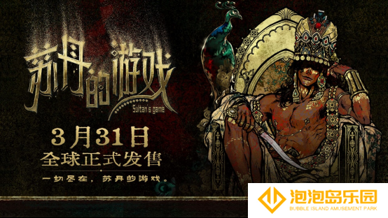 开启一场死亡与欢愉的旅程《苏丹的游戏》现已正式发售