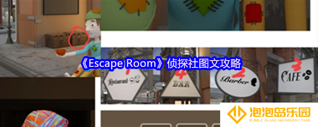 Escape Room侦探社怎么过关-Escape Room侦探社图文攻略