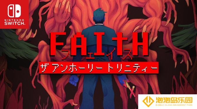 《信仰：邪恶的三位一体》8月登陆Switch 好评恐怖冒险