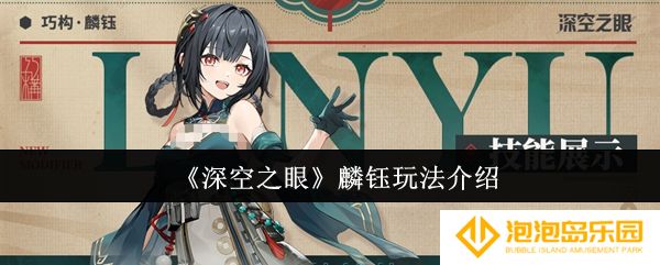 深空之眼麟钰怎么玩-麟钰玩法介绍