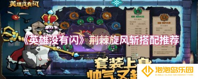 英雄没有闪荆棘旋风斩怎么搭配-荆棘旋风斩搭配推荐