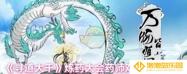 寻道大千炼药大会怎么玩-炼药大会药师对决氪金攻略